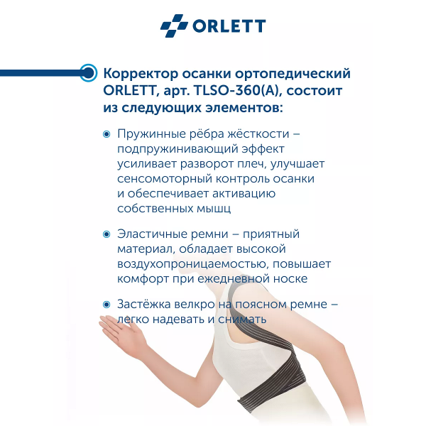 Корректор осанки облегченный Orlett, TLSO-360(A)